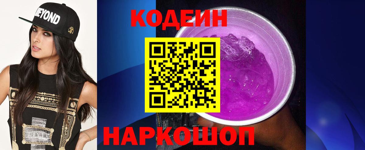 Чебаркуль  Codein Purple Drank  Вход с VPN 