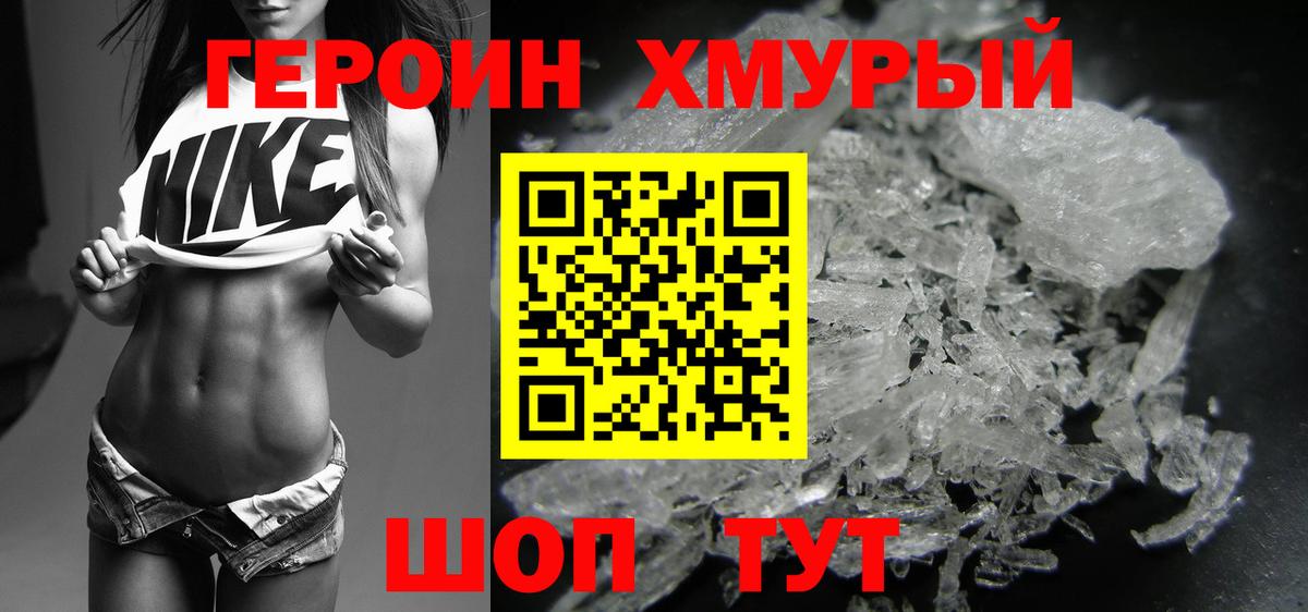 ГЕРОИН хмурый Чебаркуль